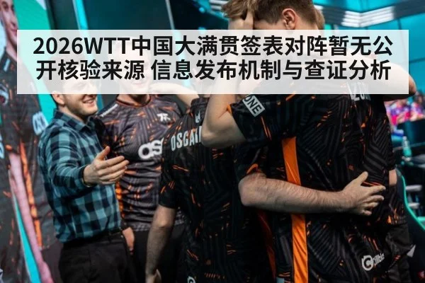 2026WTT中国大满贯签表对阵暂无公开核验来源 信息发布机制与查证分析