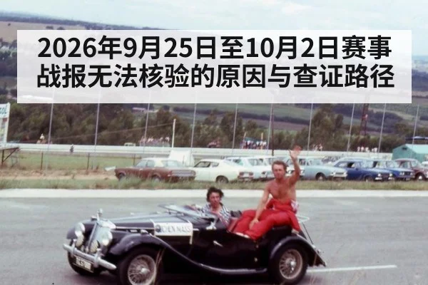 2026年9月25日至10月2日赛事战报无法核验的原因与查证路径