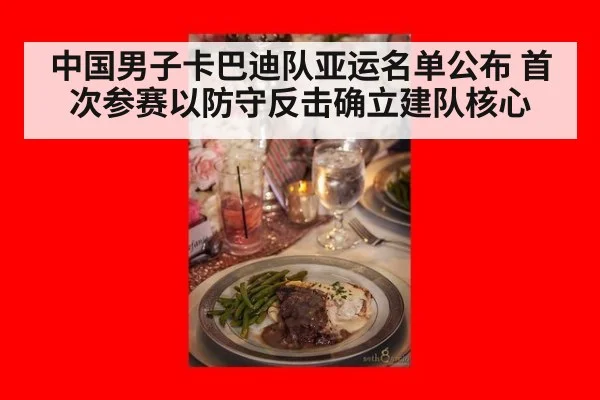 中国男子卡巴迪队亚运名单公布 首次参赛以防守反击确立建队核心