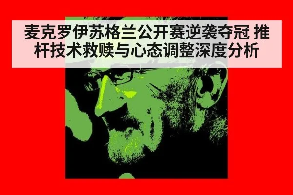 麦克罗伊苏格兰公开赛逆袭夺冠 推杆技术救赎与心态调整深度分析