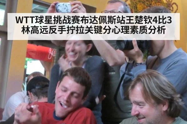 WTT球星挑战赛布达佩斯站王楚钦4比3林高远反手拧拉关键分心理素质分析