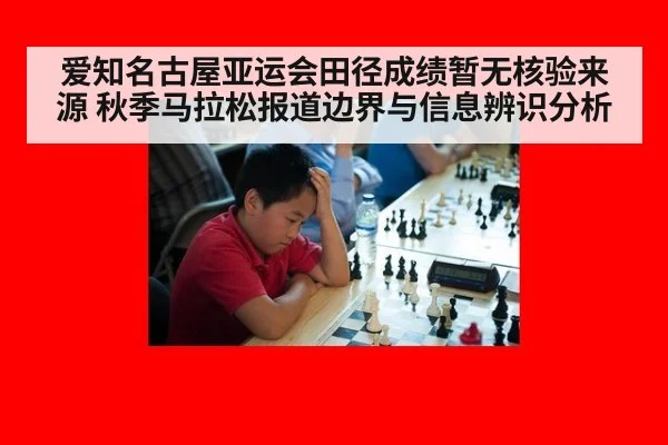 爱知名古屋亚运会田径成绩暂无核验来源 秋季马拉松报道边界与信息辨识分析